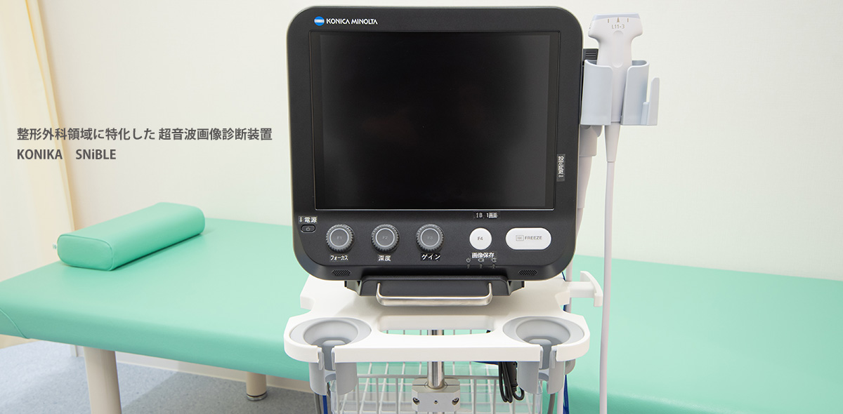 整形外科領域に特化した 超音波画像診断装置 KONIKA SNiBLE